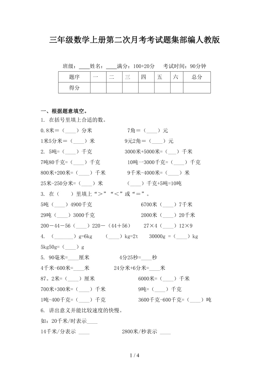 三年級數(shù)學(xué)上冊第二次月考考試題集部編人教版_第1頁