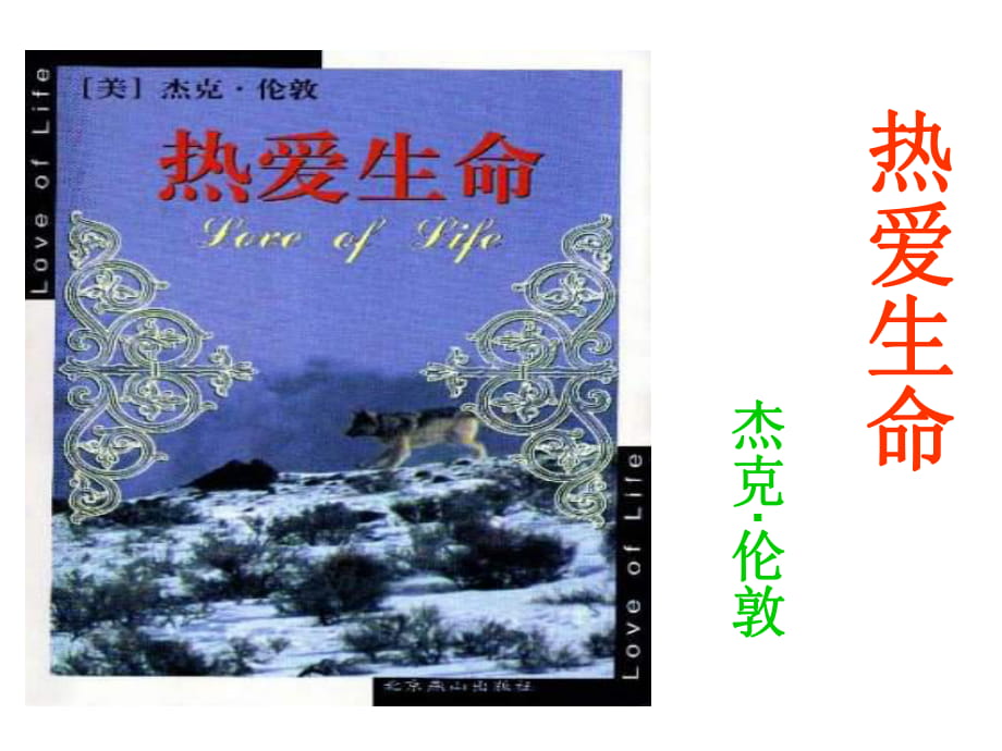 蘇教版九年級語文下冊課件：7 熱愛生命 (共30張PPT)_第1頁