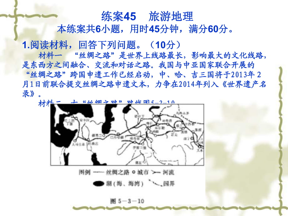 2014《名師伴你行》系列高考地理一輪復習配套練案部分：第五部分選修內(nèi)容選修3旅 游 地 理_第1頁