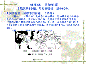 2014《名師伴你行》系列高考地理一輪復(fù)習(xí)配套練案部分：第五部分選修內(nèi)容選修3旅 游 地 理