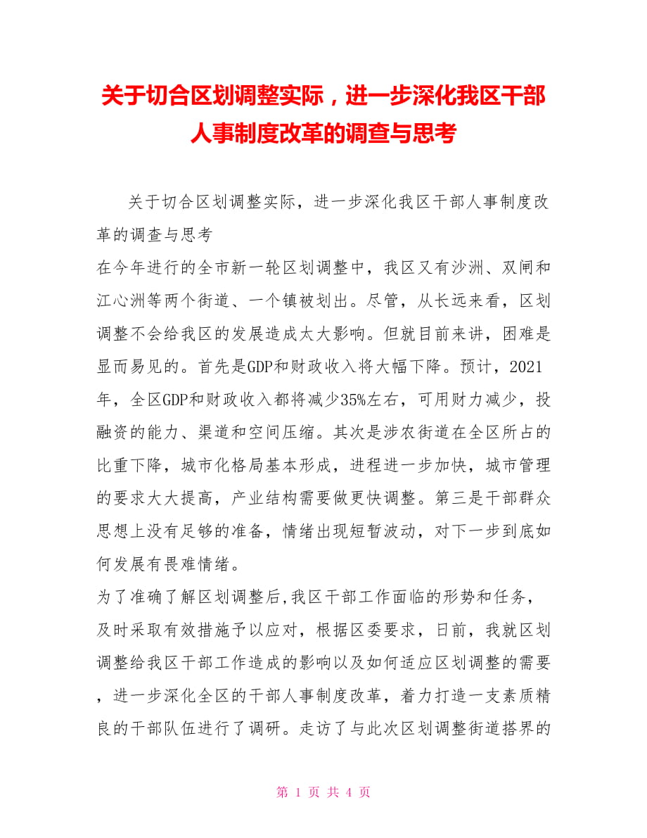 关于切合区划调整实际进一步深化我区干部人事制度改革的调查与思考_第1页