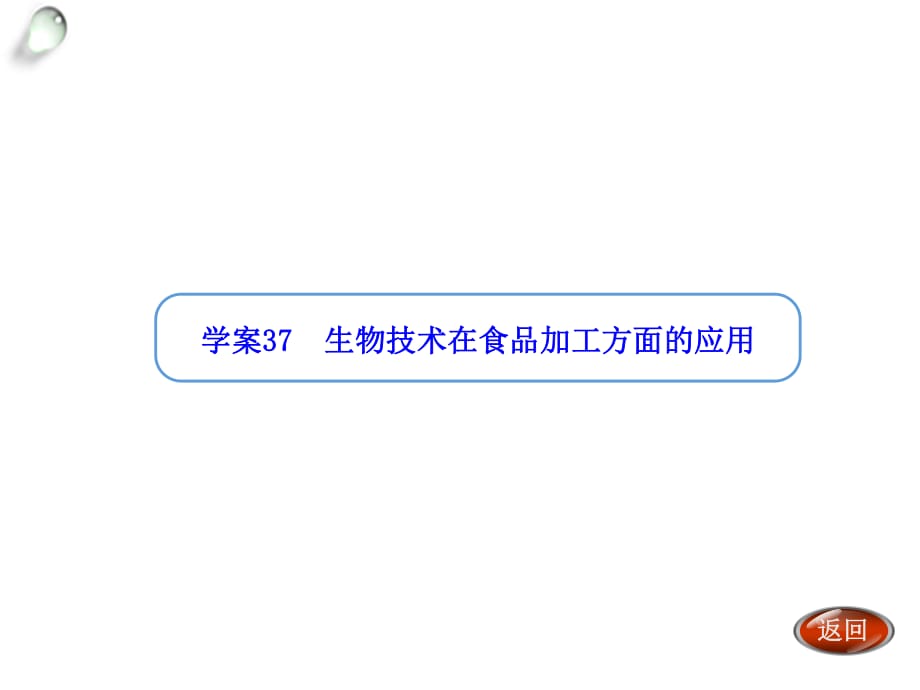 【金版方案】2014高考生物（人教版）一輪復(fù)習(xí)“學(xué)案”課件：第37講生物技術(shù)在食品加工方面的應(yīng)用（共24張PPT）_第1頁