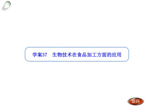 【金版方案】2014高考生物（人教版）一輪復(fù)習(xí)“學(xué)案”課件：第37講生物技術(shù)在食品加工方面的應(yīng)用（共24張PPT）