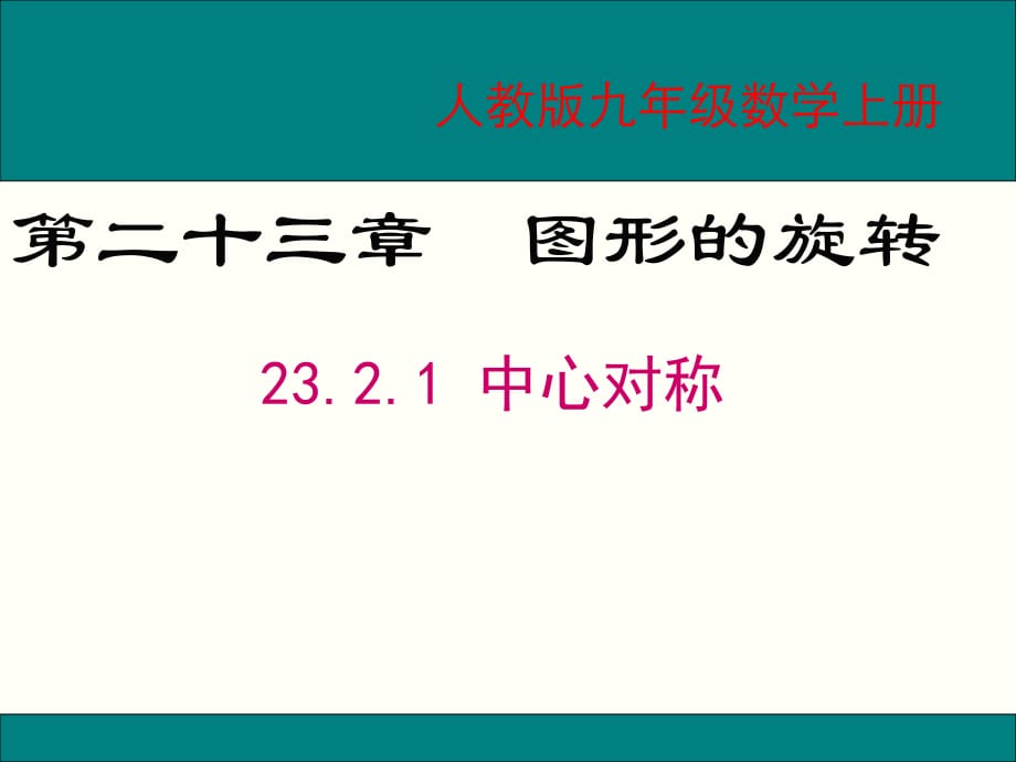 人教2011課標版 初中數(shù)學九年級上冊第二十三章23.2.1中心對稱_第1頁