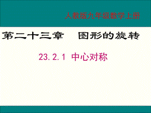 人教2011課標版 初中數(shù)學九年級上冊第二十三章23.2.1中心對稱