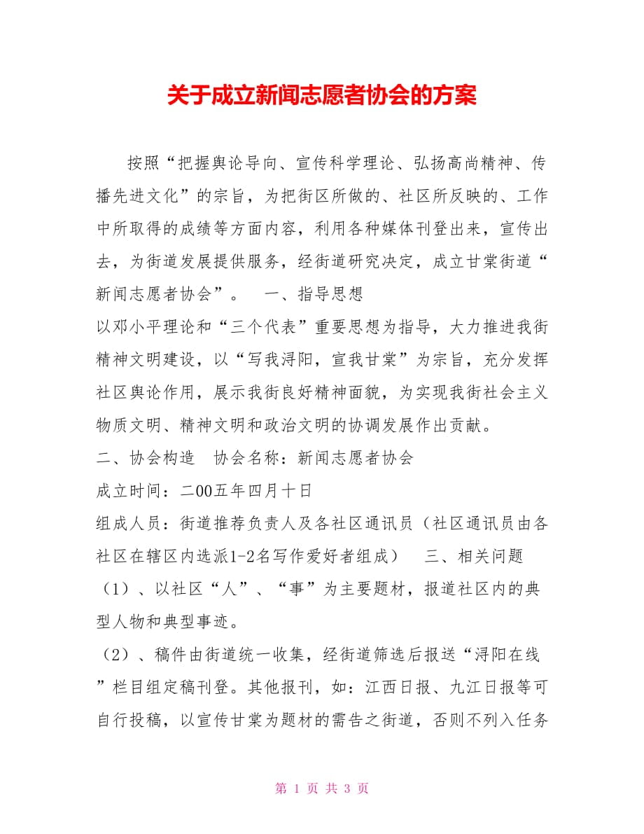 关于成立新闻志愿者协会的方案_第1页