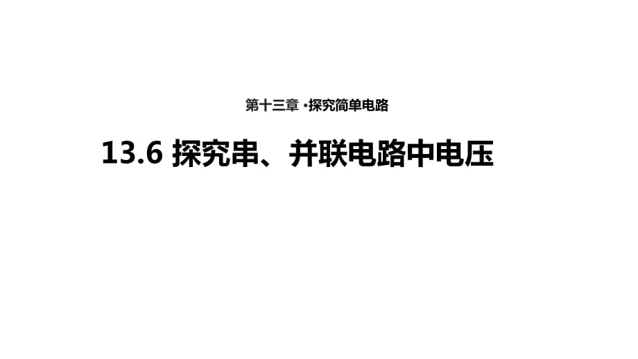 【教學(xué)課件】《探究串、并聯(lián)電路中的電壓》（滬粵）_第1頁