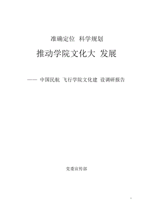 中國(guó)民航飛行學(xué)院文化調(diào)研報(bào)告