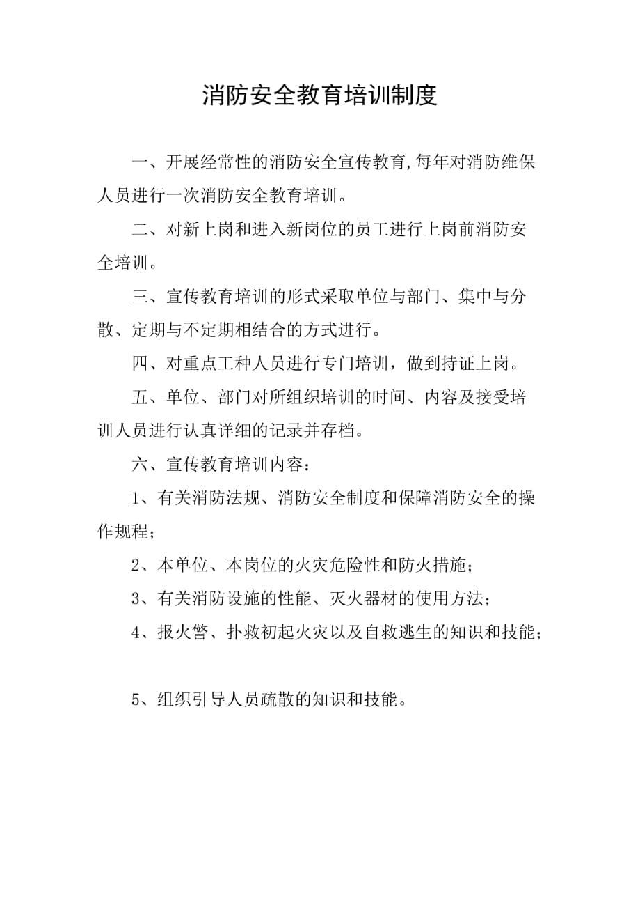 消防安全教育培訓制度 (1)_第1頁