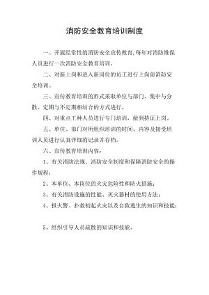 消防安全教育培訓(xùn)制度 (1)