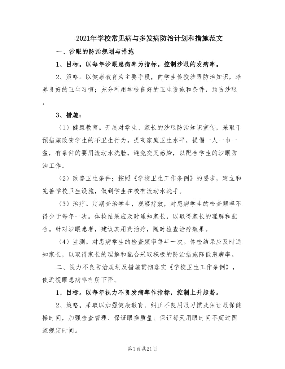 2021年学校常见病与多发病防治计划和措施范文.doc_第1页