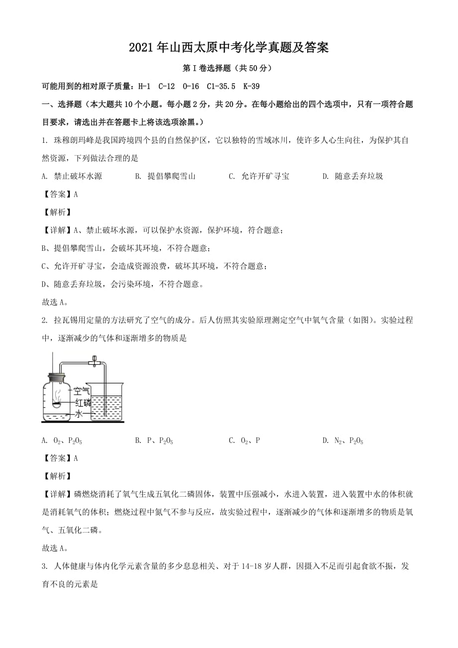 2021年山西太原中考化學(xué)真題及答案_第1頁(yè)