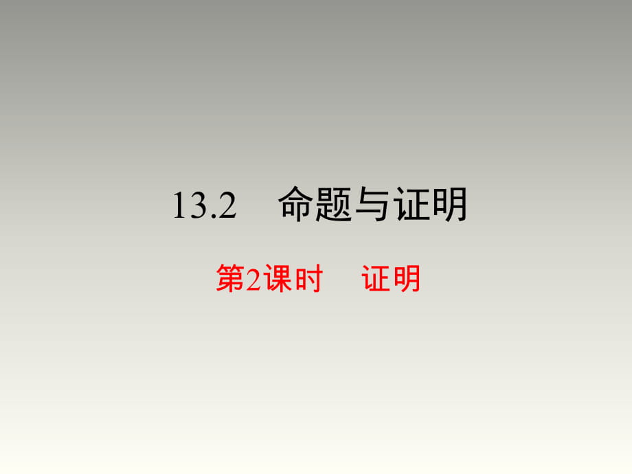 2018秋滬科版八年級數(shù)學(xué)上冊第13章教學(xué)課件：13.2 命題與證明第2課時 證明(共21張PPT)_第1頁