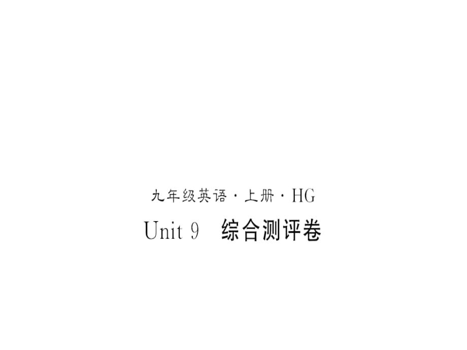 Unit9 測評卷_第1頁