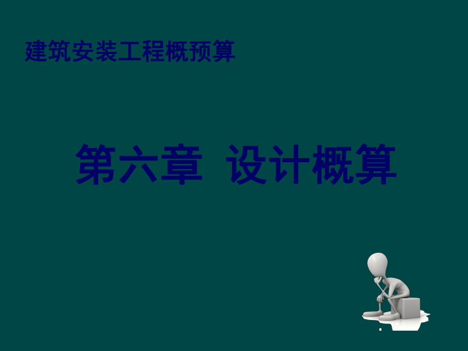 建筑安装工程概预算 第六章 设计概算_第1页