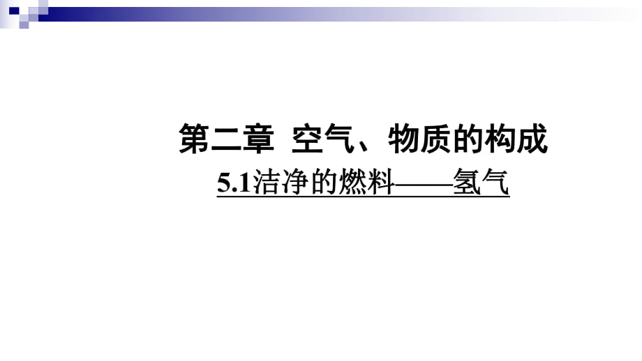 科粵版 九年級化學(xué)上冊第五章 燃料5.1 潔凈的燃料——氫氣(21.ppt)_第1頁