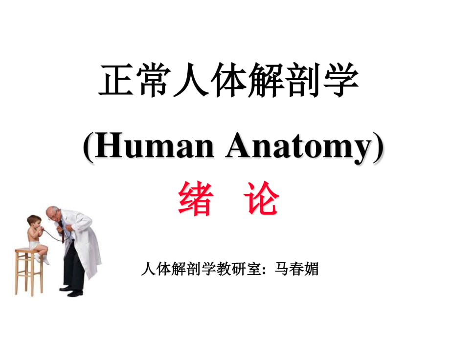 人体解剖绪论PPT课件_第1页