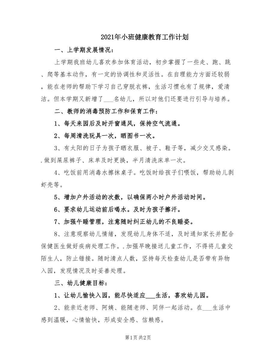 2021年小班健康教育工作计划.doc_第1页