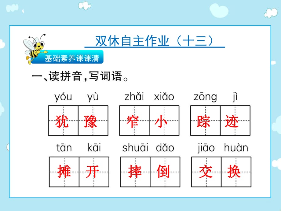 三年級(jí)下語(yǔ)文作業(yè)課件-雙休自主作業(yè)（十三） 人教新課標(biāo)(共11張PPT)_第1頁(yè)