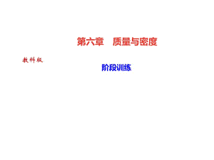 2018秋教科版八年級物理上冊課件：第六章 階段訓(xùn)練