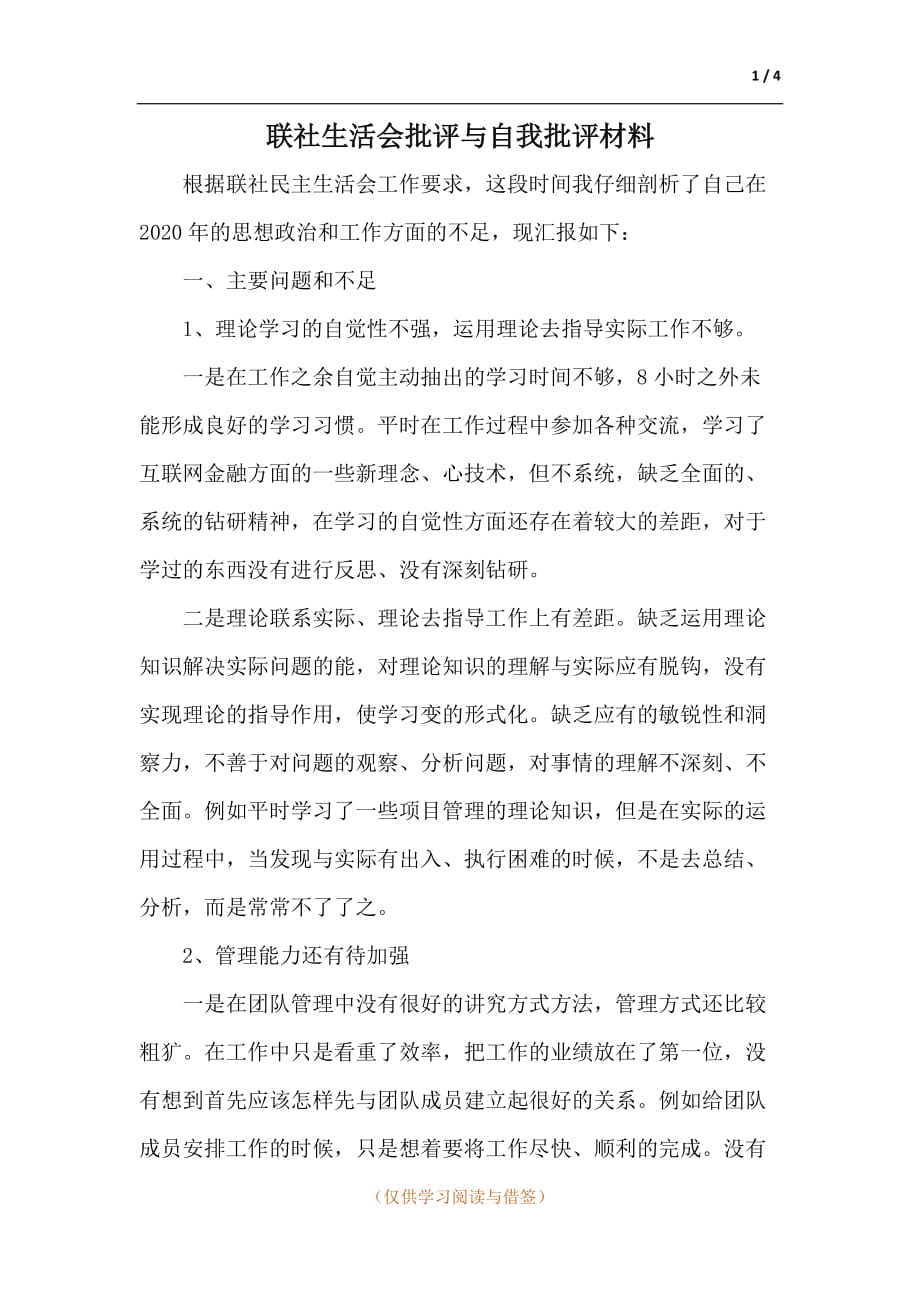 联社生活会批评与自我批评材料_第1页