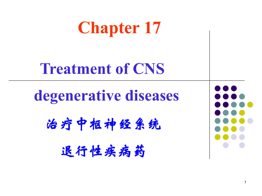 CNS退行性疾病药PPT课件_第1页