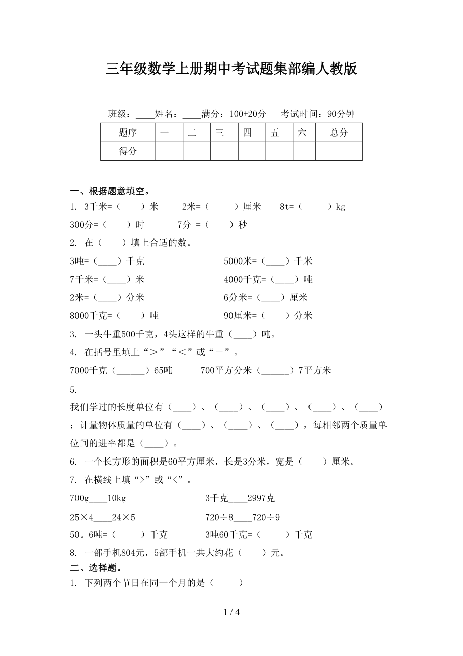 三年級數(shù)學上冊期中考試題集部編人教版_第1頁