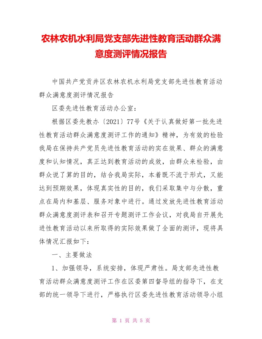 农林农机水利局党支部先进性教育活动群众满意度测评情况报告_第1页