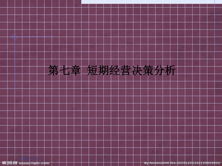成本会计管理第七章短期经营决策分析(ppt )_第1页