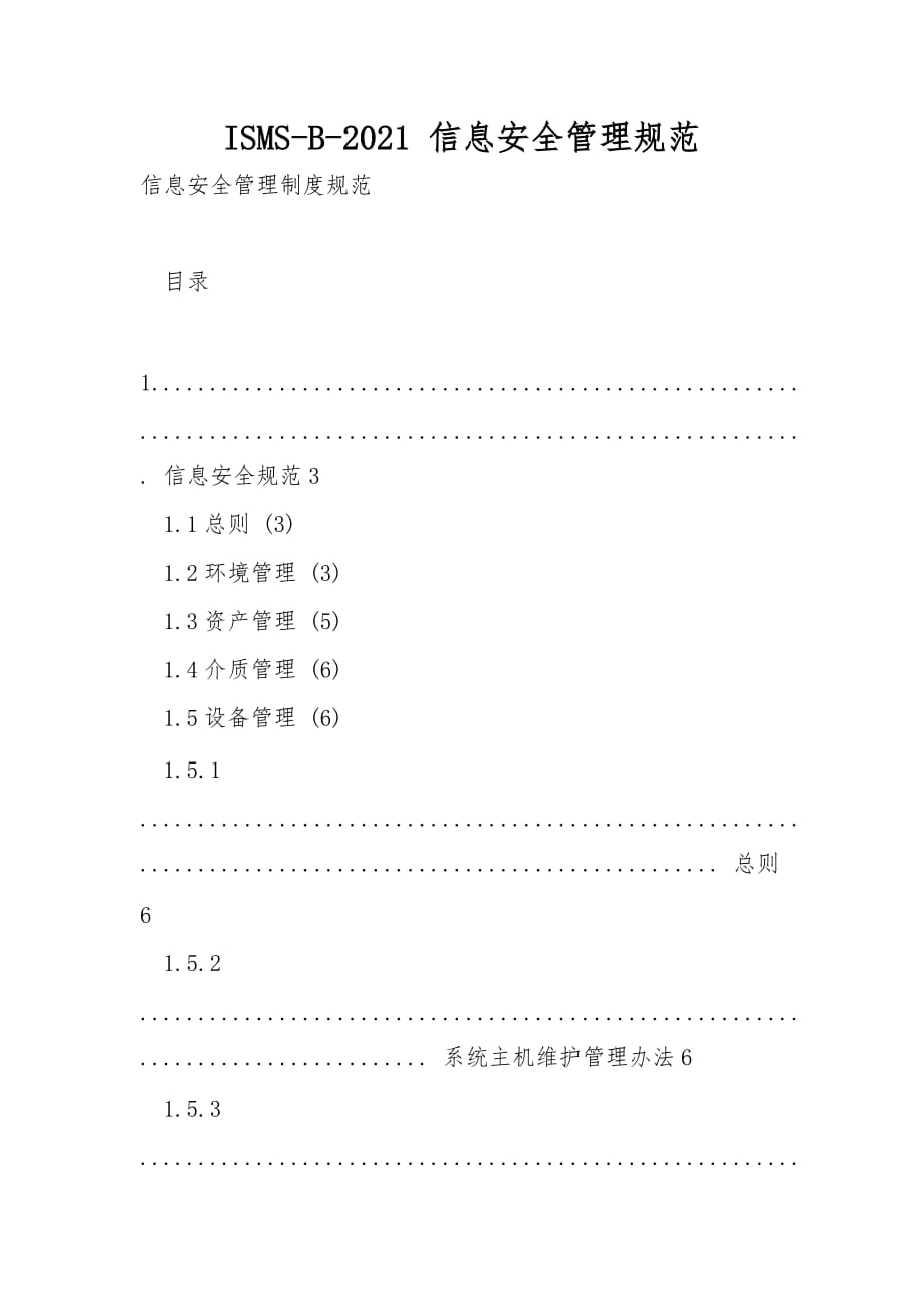 ISMS-B-2021 信息安全管理规范_第1页