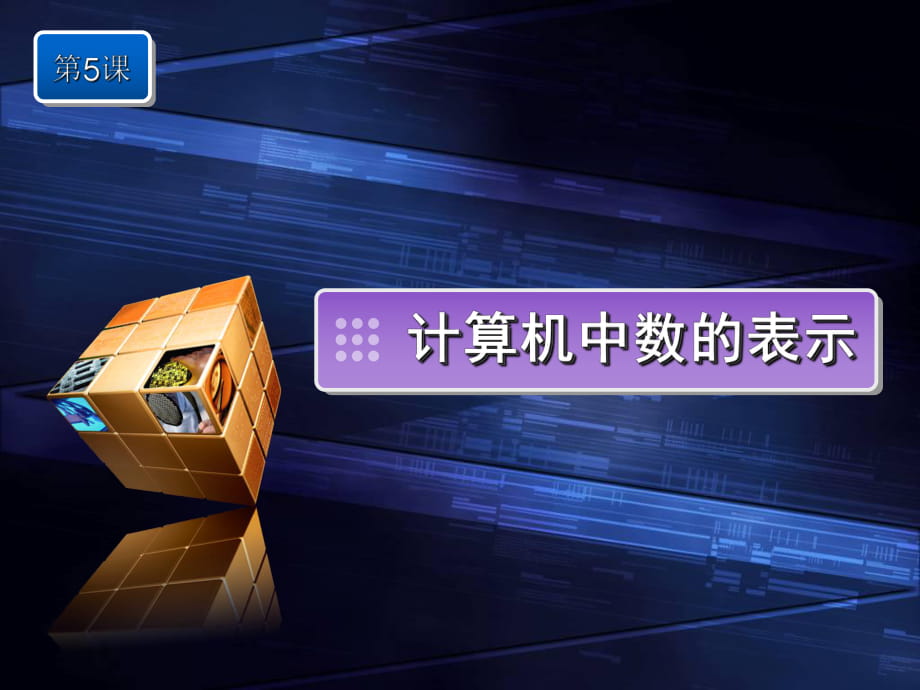 川教版七年級信息技術(shù)上冊 第5課 計算機(jī)中數(shù)的表示課件(共32張PPT)_第1頁