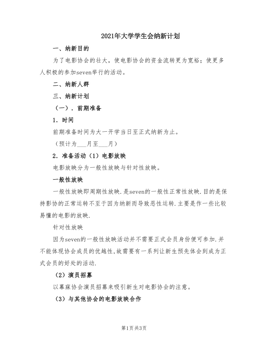 2021年大学学生会纳新计划.doc_第1页