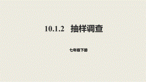 人教版數(shù)學(xué)七年級下冊10.1.2抽樣調(diào)查課件