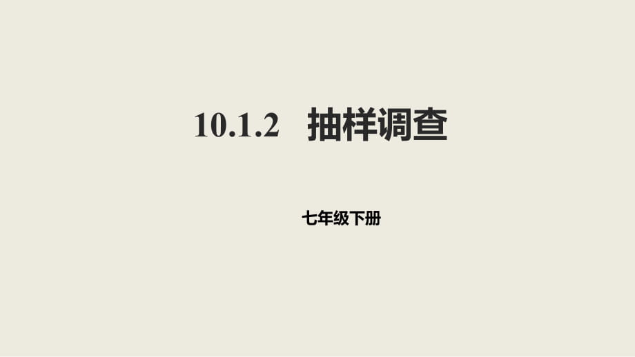 人教版數(shù)學(xué)七年級(jí)下冊(cè)10.1.2抽樣調(diào)查課件_第1頁(yè)