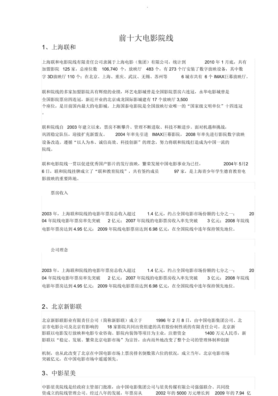 中国前十大电影院线及简介_第1页