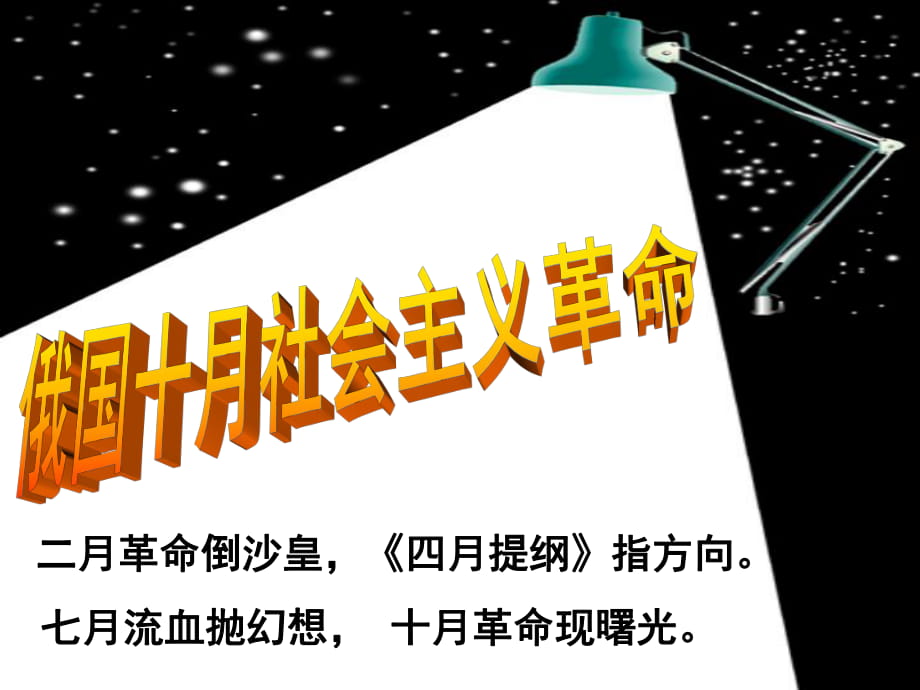 岳麓版高中歷史必修一第五單元第19課《俄國(guó)十月社會(huì)主義革命》課件（21張）(共21張PPT)_第1頁(yè)