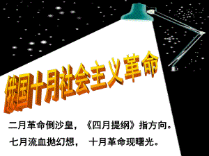 岳麓版高中歷史必修一第五單元第19課《俄國十月社會主義革命》課件（21張）(共21張PPT)