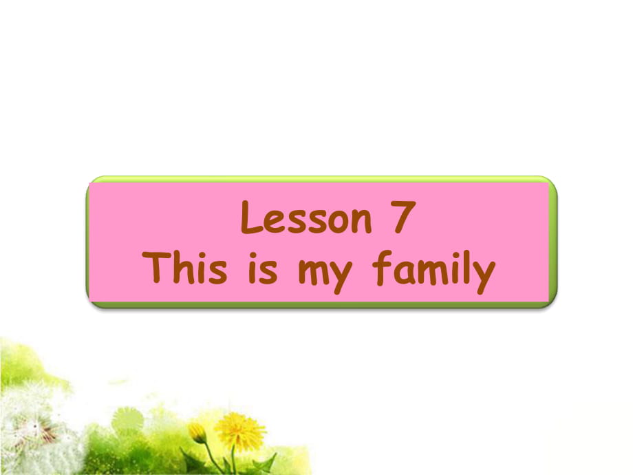 四年级上册英语课件-Lesson 7 This is my family｜接力版_第1页