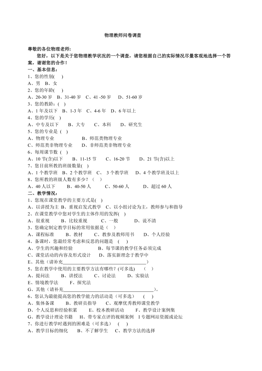 物理教师问卷调查_第1页