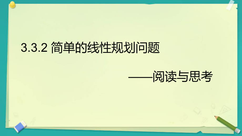 332《簡單的線性規(guī)劃》——閱讀與思考_第1頁