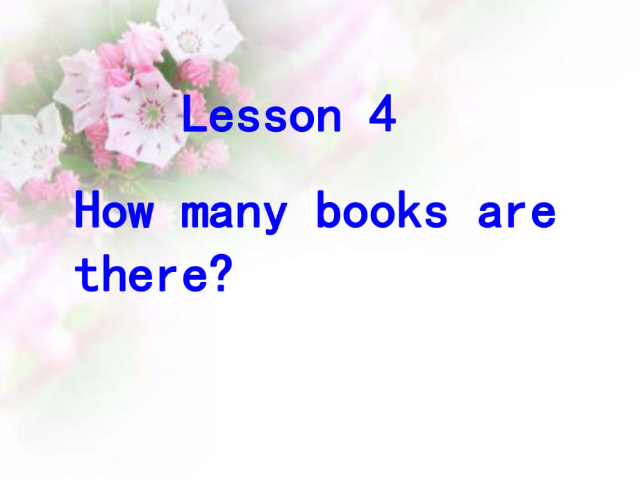 四年級(jí)下冊(cè)英語(yǔ)課件－Lesson 4 How Many books are there？｜冀教版(共11張PPT)_第1頁(yè)