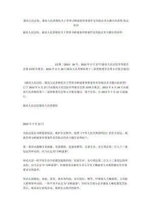 最高人民法院、最高人民檢察院關(guān)于辦理尋釁滋事刑事案件適用法律若干問題的解釋-法律常識