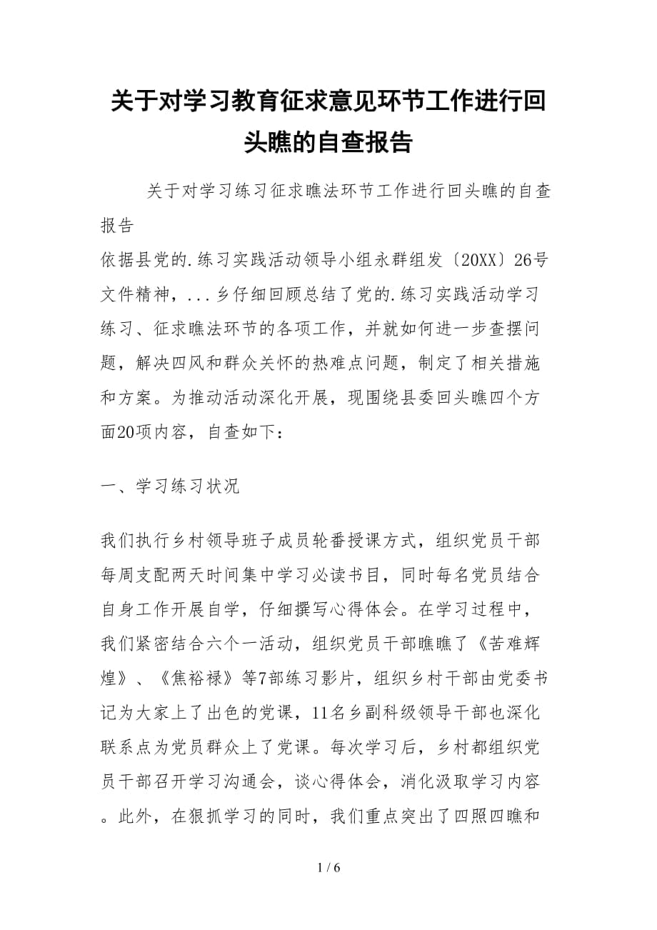 2021关于对学习教育征求意见环节工作进行回头看的自查报告_第1页