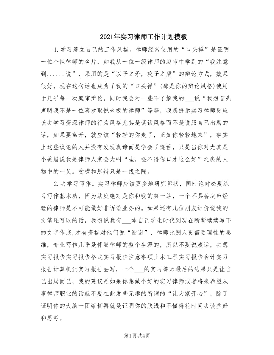 2021年实习律师工作计划模板.doc_第1页