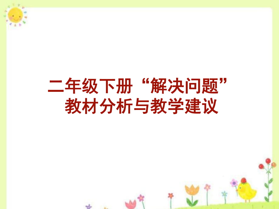 二年級(jí)下冊(cè)數(shù)學(xué)課件－5 混合運(yùn)算 整理和復(fù)習(xí)｜人教新課標(biāo)（2018秋） (共16張PPT)_第1頁(yè)