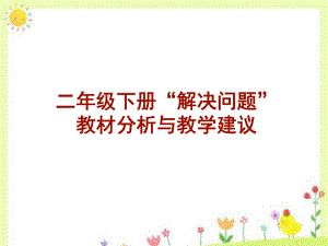 二年級下冊數(shù)學(xué)課件－5 混合運算 整理和復(fù)習(xí)｜人教新課標(biāo)（2018秋） (共16張PPT)