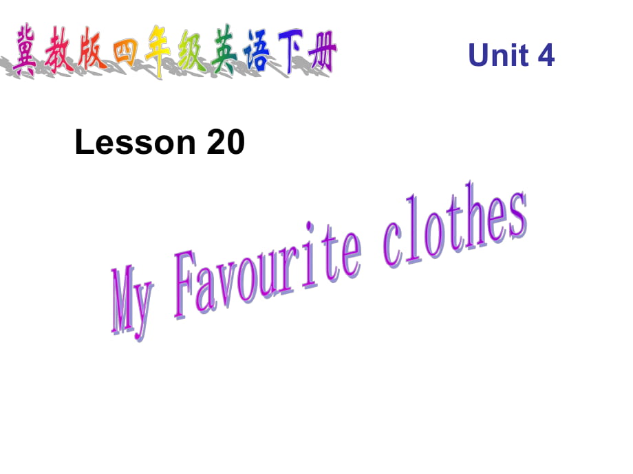 四年級下英語課件-Unit 4 Lesson 20 My Favourite Clothes_冀教版_第1頁