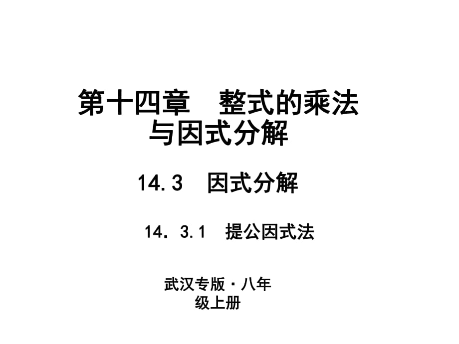 14.3　因式分解 14．3.1　提公因式法_第1页