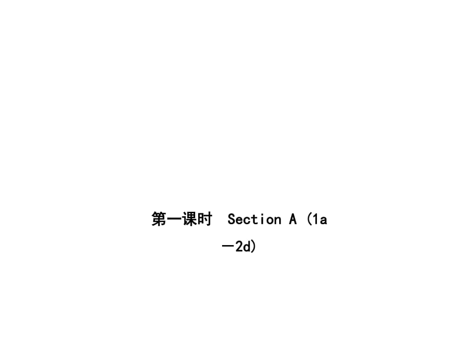 2018年秋人教版英語九年級(jí)上冊(cè)作業(yè)課件：A本 Unit 2 第一課時(shí)　Section A .pptx_第1頁