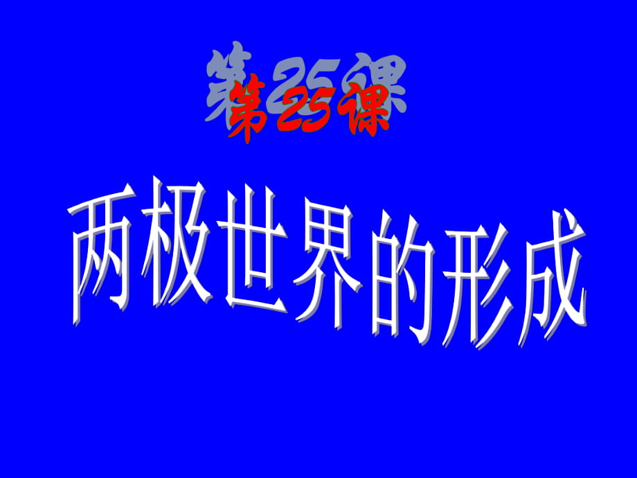 第25課 兩極世界的形成 課件（人教版必修1） (6)(共21張PPT)_第1頁